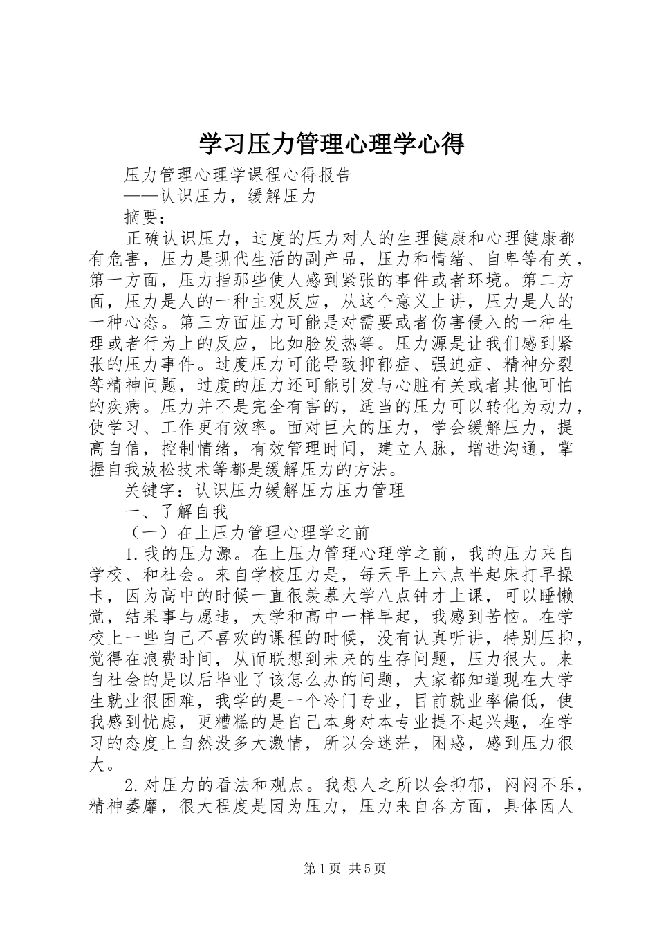 学习压力管理心理学心得_第1页