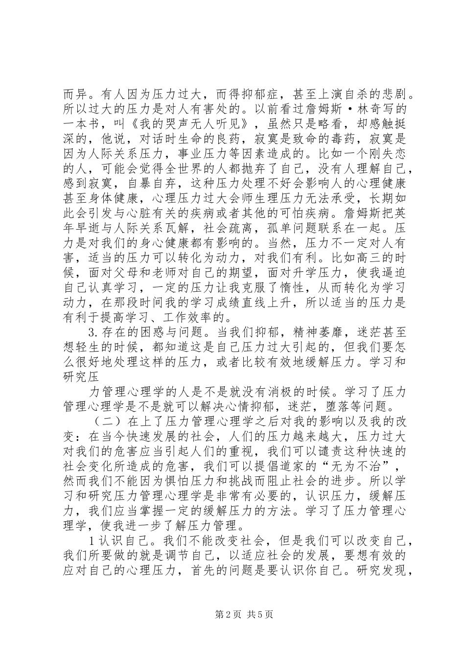 学习压力管理心理学心得_第2页