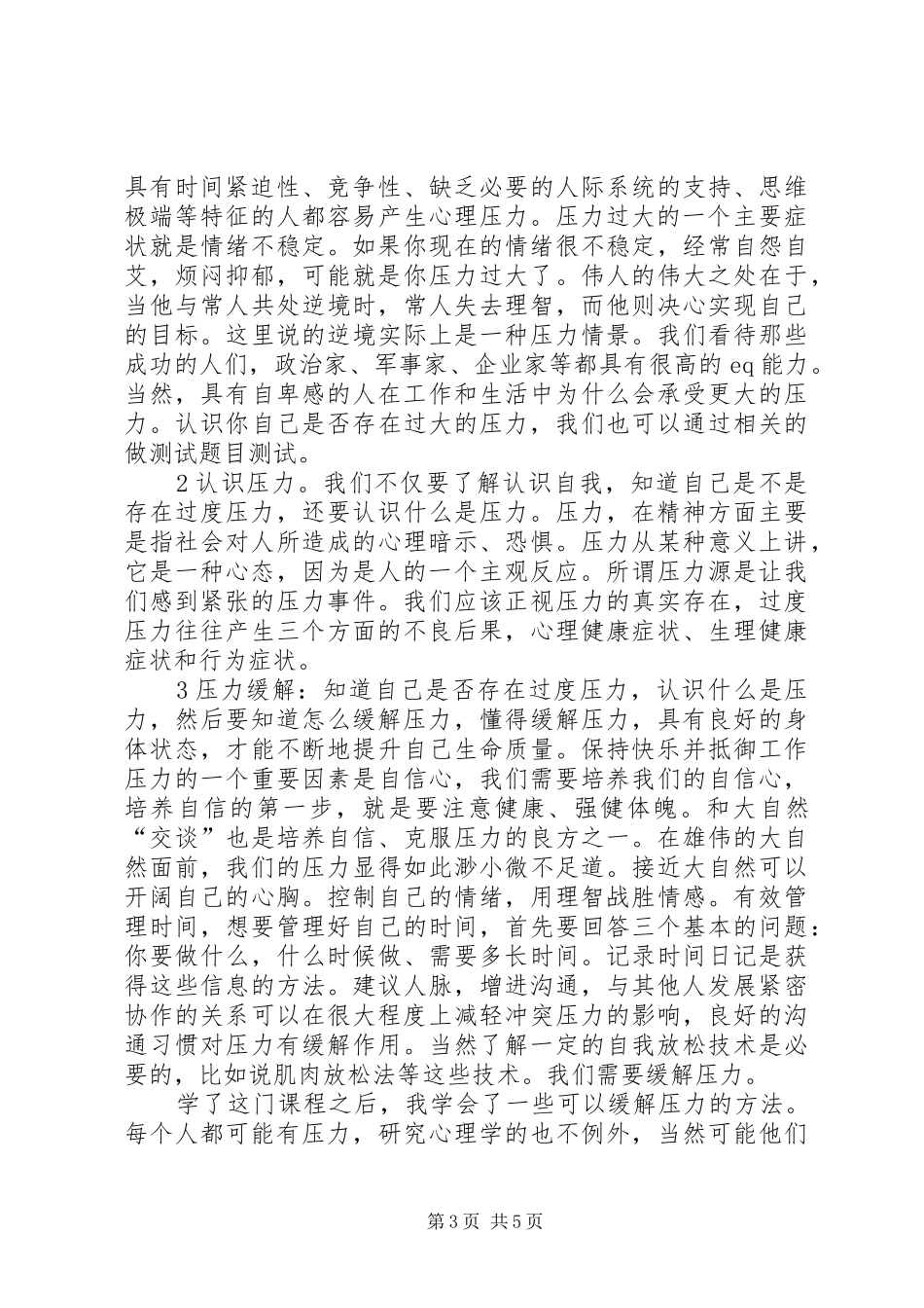 学习压力管理心理学心得_第3页