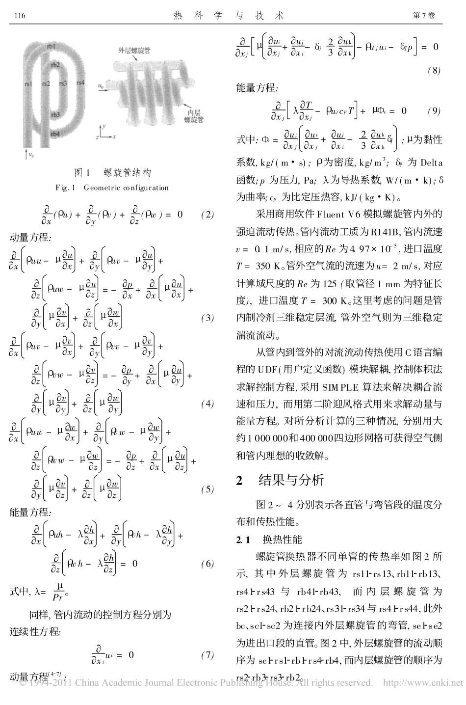 螺旋管紧凑式换热器传热性能分析_第2页