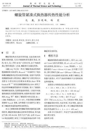 螺旋管紧凑式换热器传热性能分析