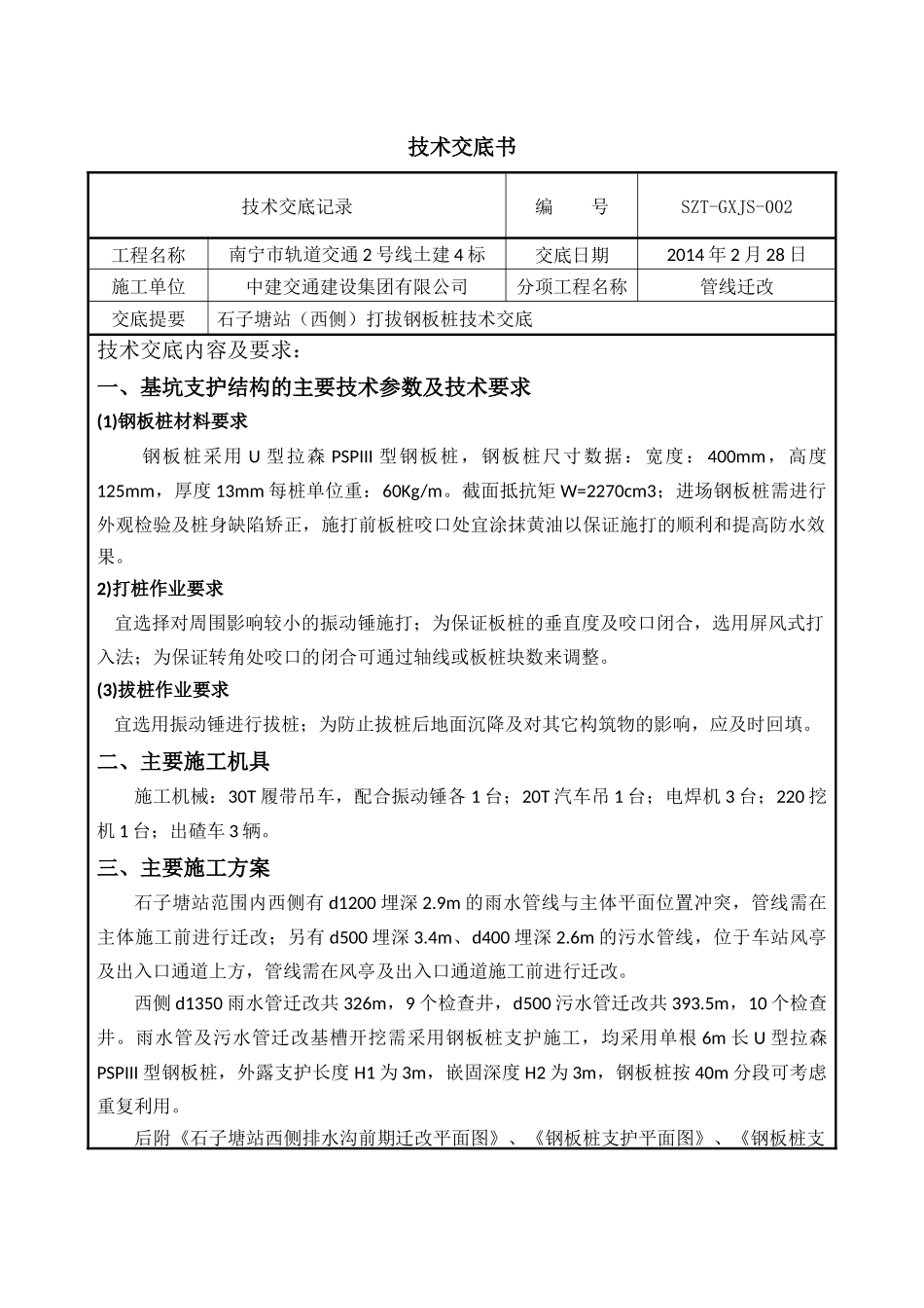 打拔钢板桩的技术交底_第1页