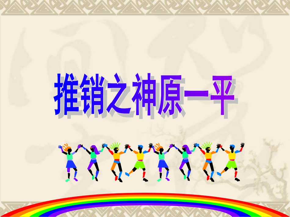 原一平故事及漫画保险_第1页