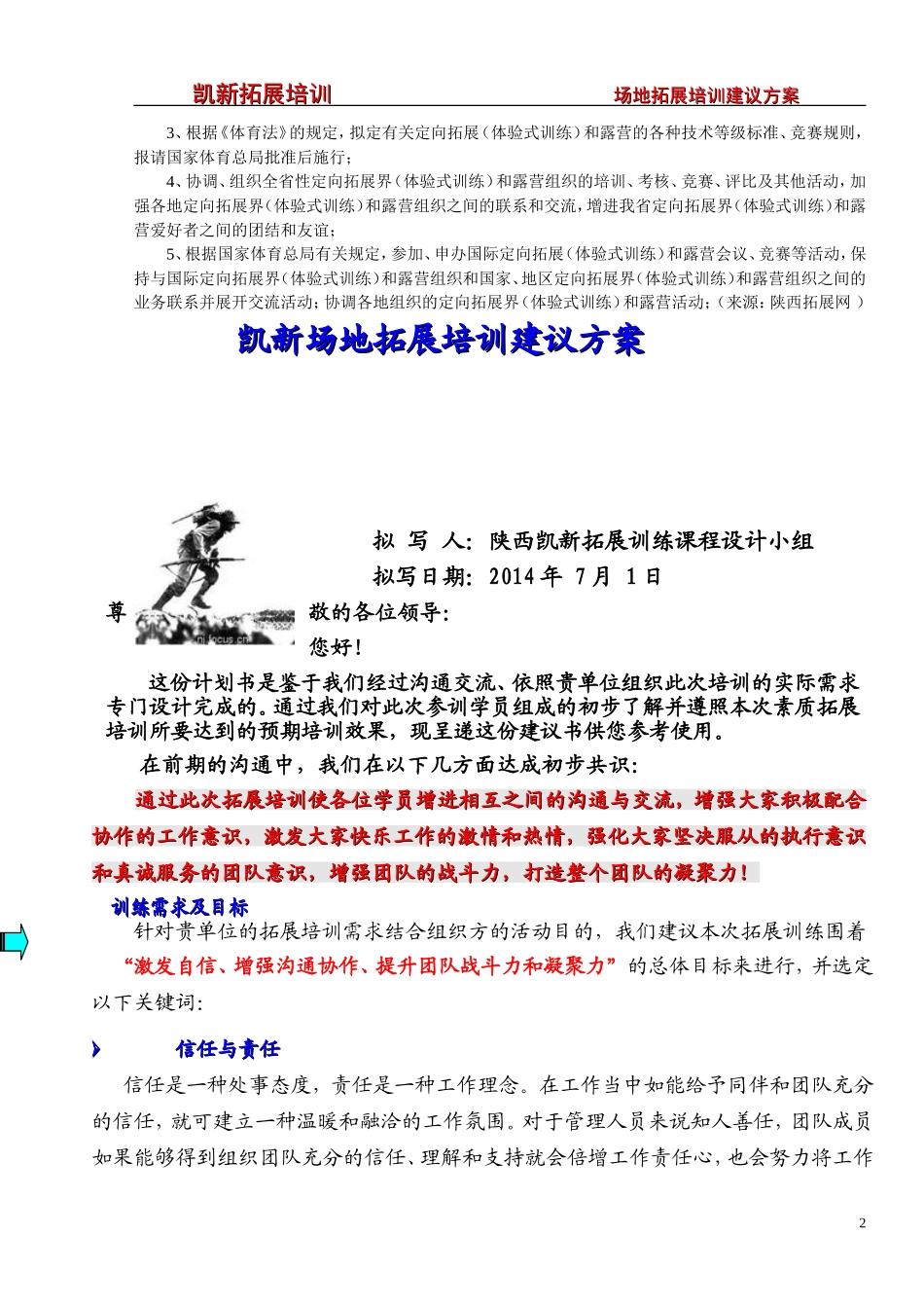 两天两夜拓展训练 (1)_第2页