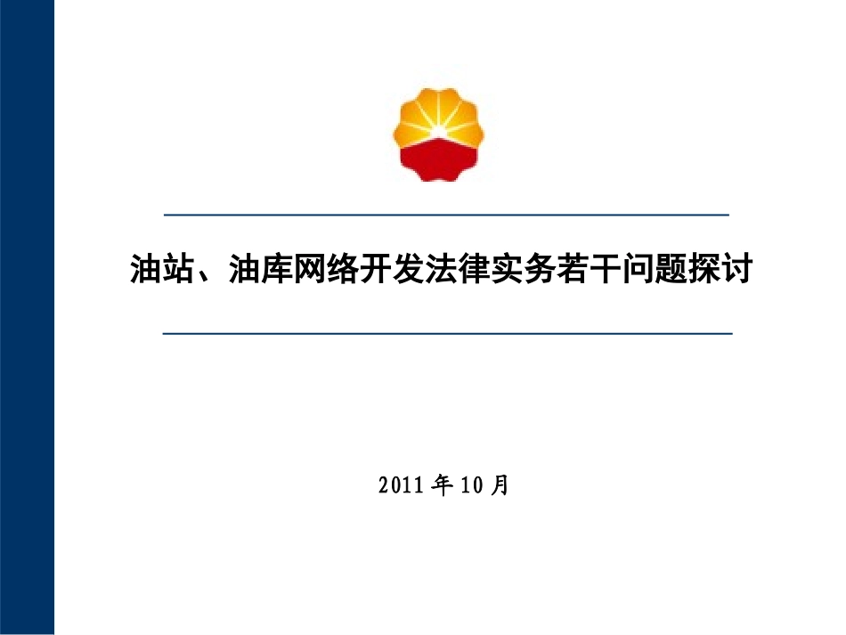 油站油库网络开发法律实务若干问题探讨-1014_第1页