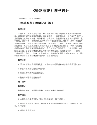 驿路梨花教学设计