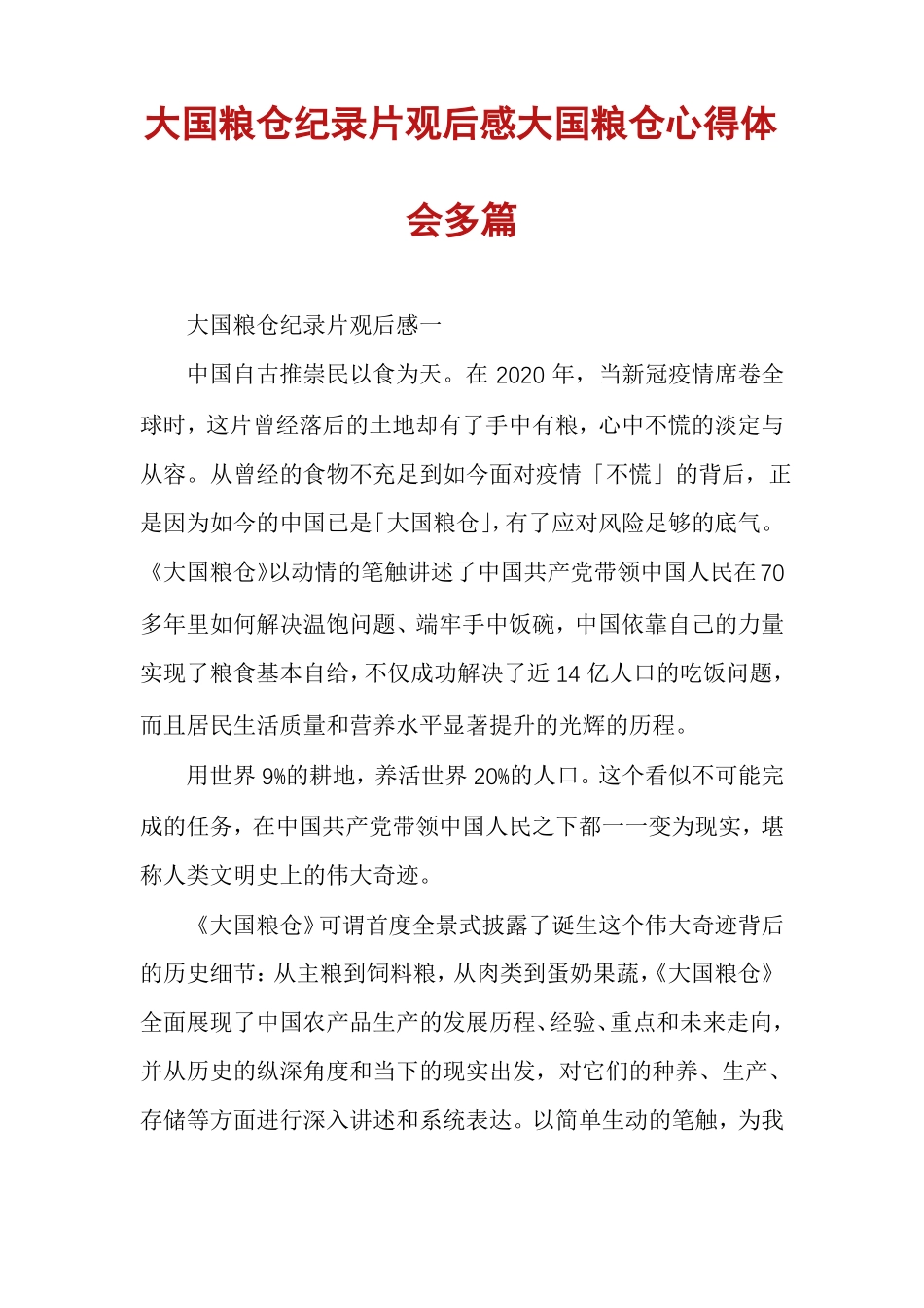 大国粮仓纪录片观后感大国粮仓心得体会多篇_第1页
