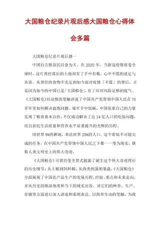 大国粮仓纪录片观后感大国粮仓心得体会多篇