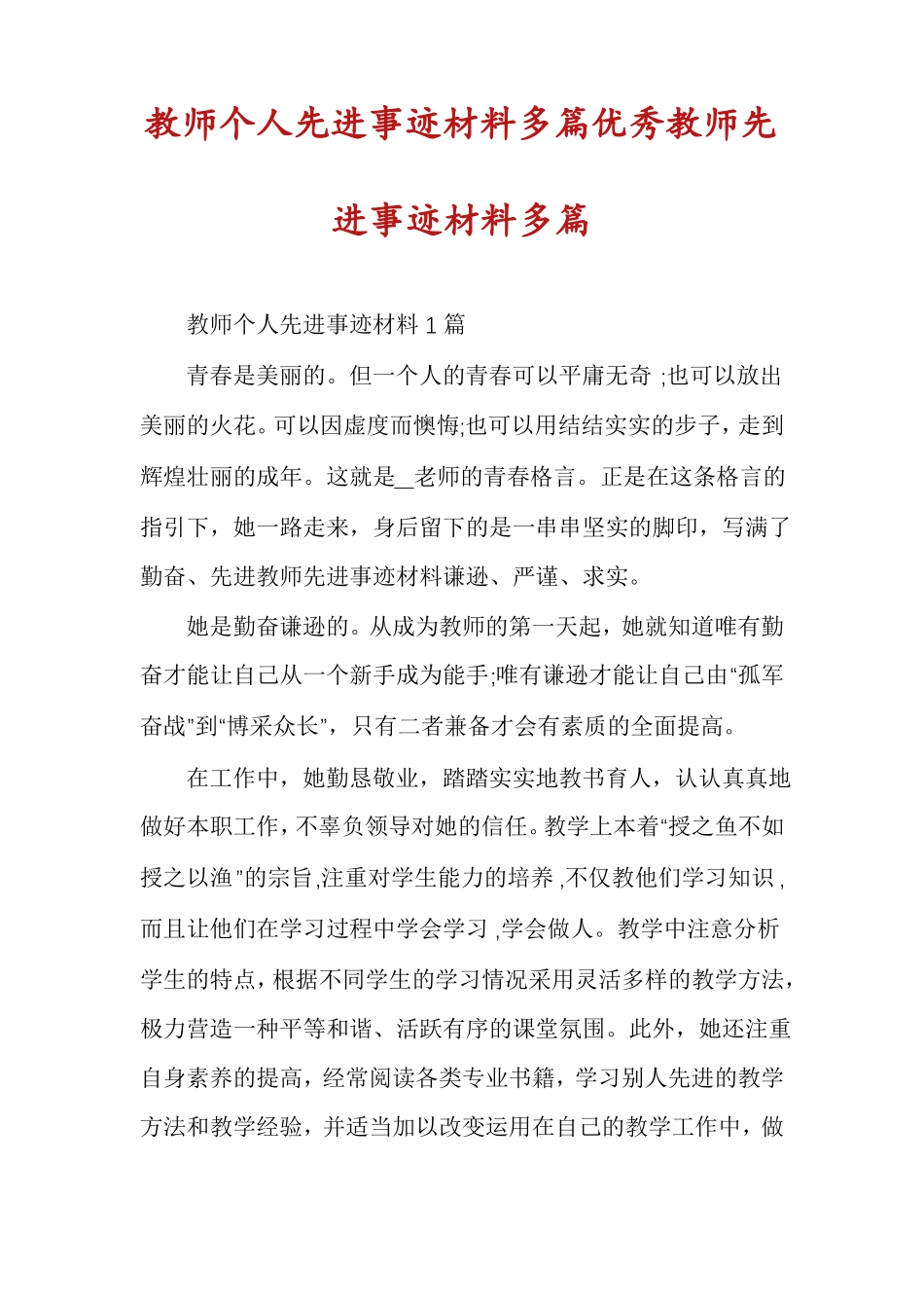 教师个人先进事迹材料多篇优秀教师先进事迹材料多篇_第1页