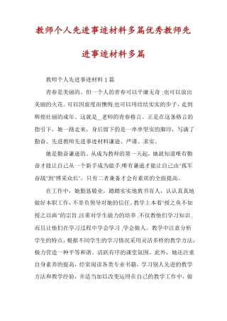 教师个人先进事迹材料多篇优秀教师先进事迹材料多篇