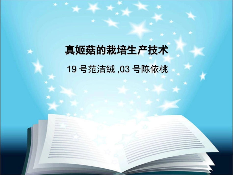 真姬菇的栽培生产技术_第1页