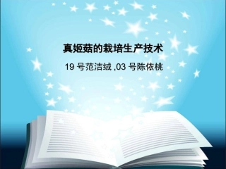 真姬菇的栽培生产技术