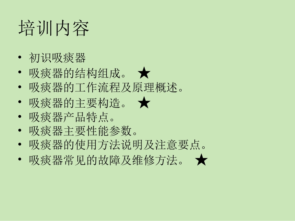 吸痰器原理及维修_第3页