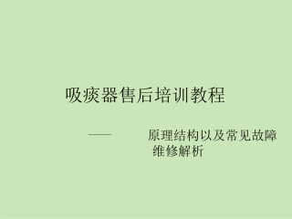 吸痰器原理及维修