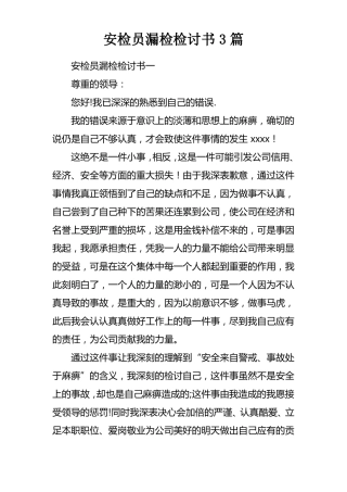 安检员漏检检讨书3篇