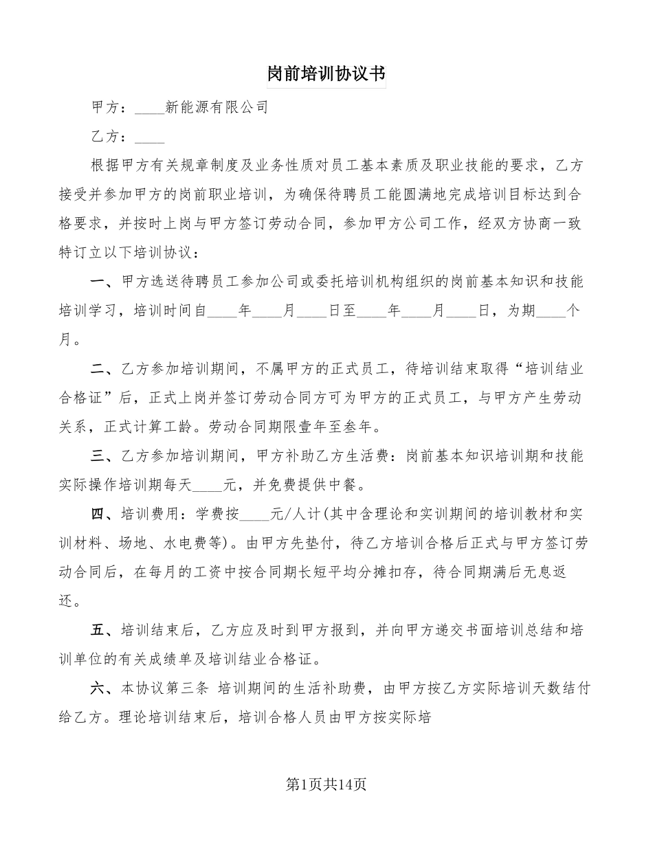 岗前培训协议书7篇_第1页