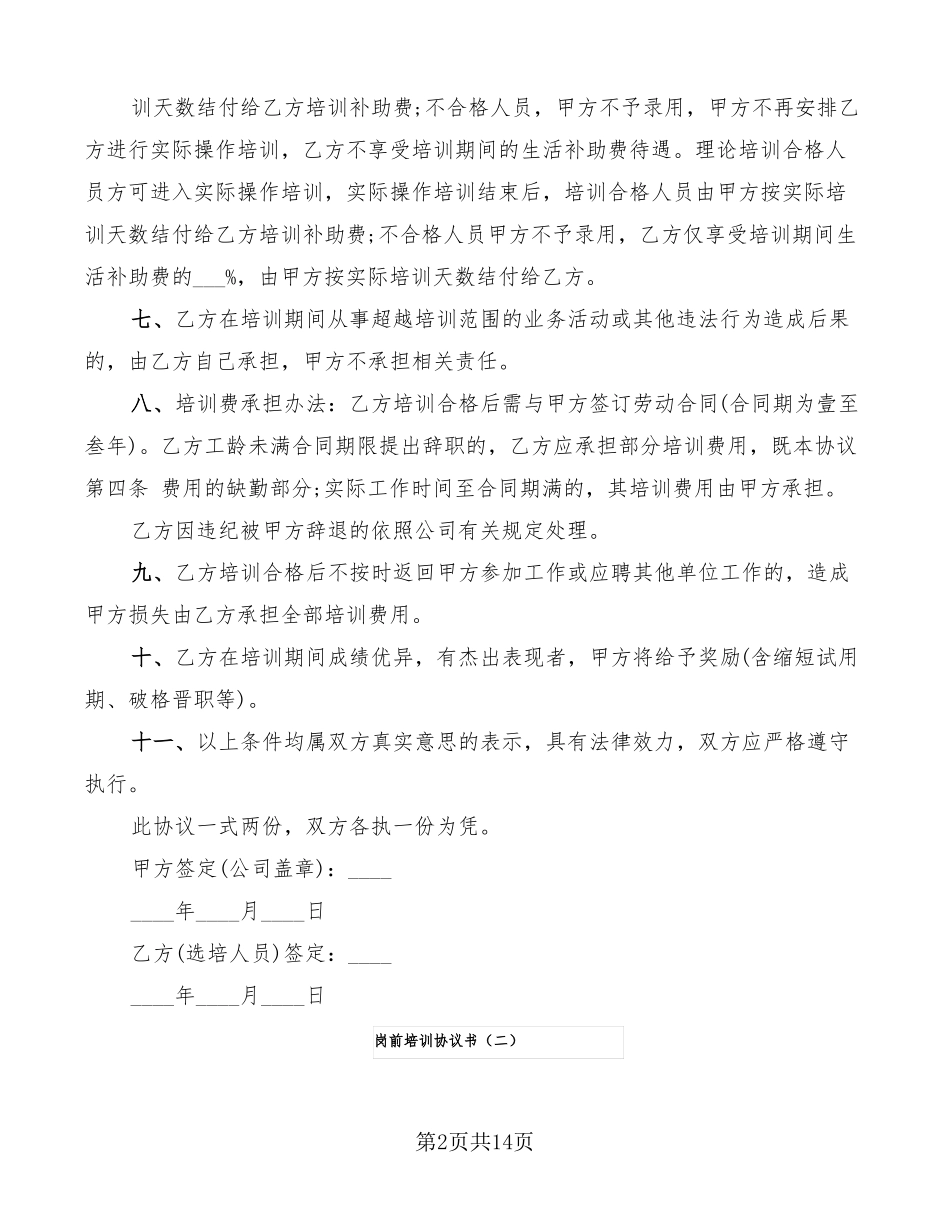 岗前培训协议书7篇_第2页