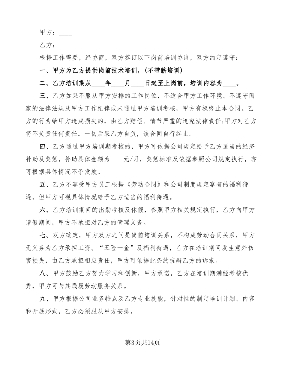 岗前培训协议书7篇_第3页