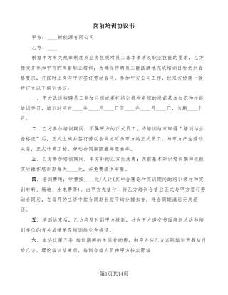 岗前培训协议书7篇