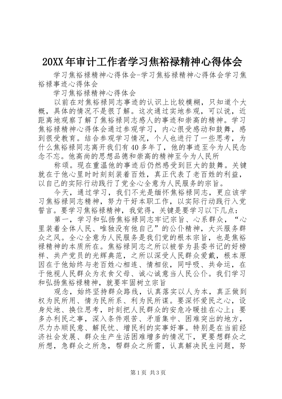 20XX年审计工作者学习焦裕禄精神心得体会 (2)_第1页