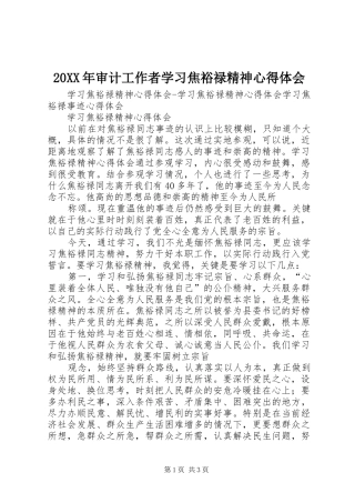 20XX年审计工作者学习焦裕禄精神心得体会 (2)