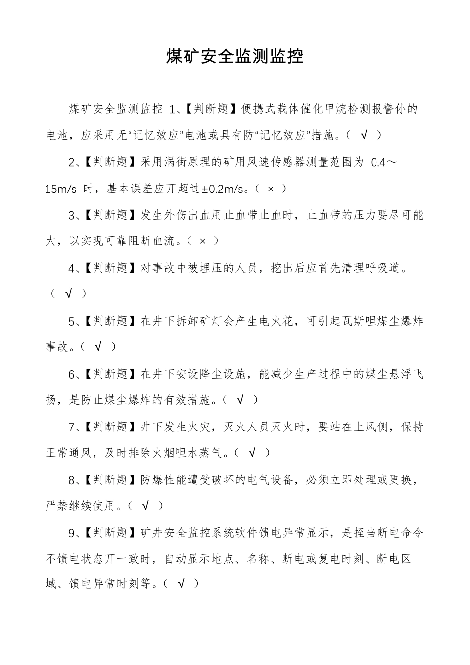 煤矿安全监测监控_第1页