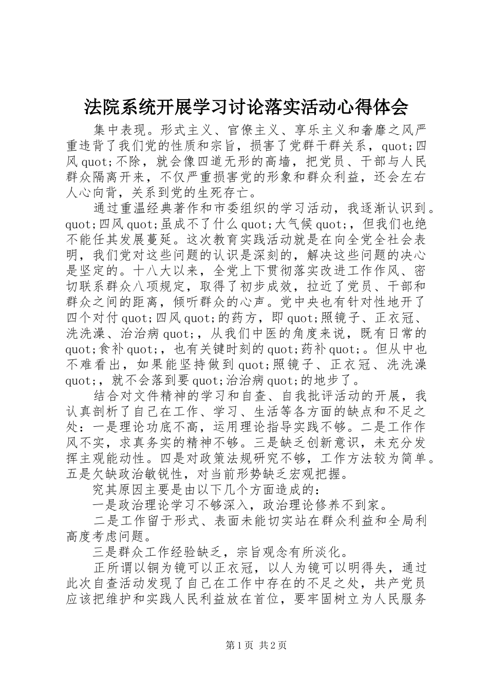 法院系统开展学习讨论落实活动心得体会_第1页