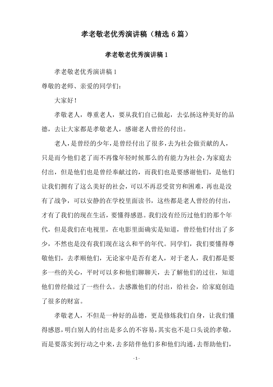 孝老敬老优秀演讲稿精选6篇_第1页