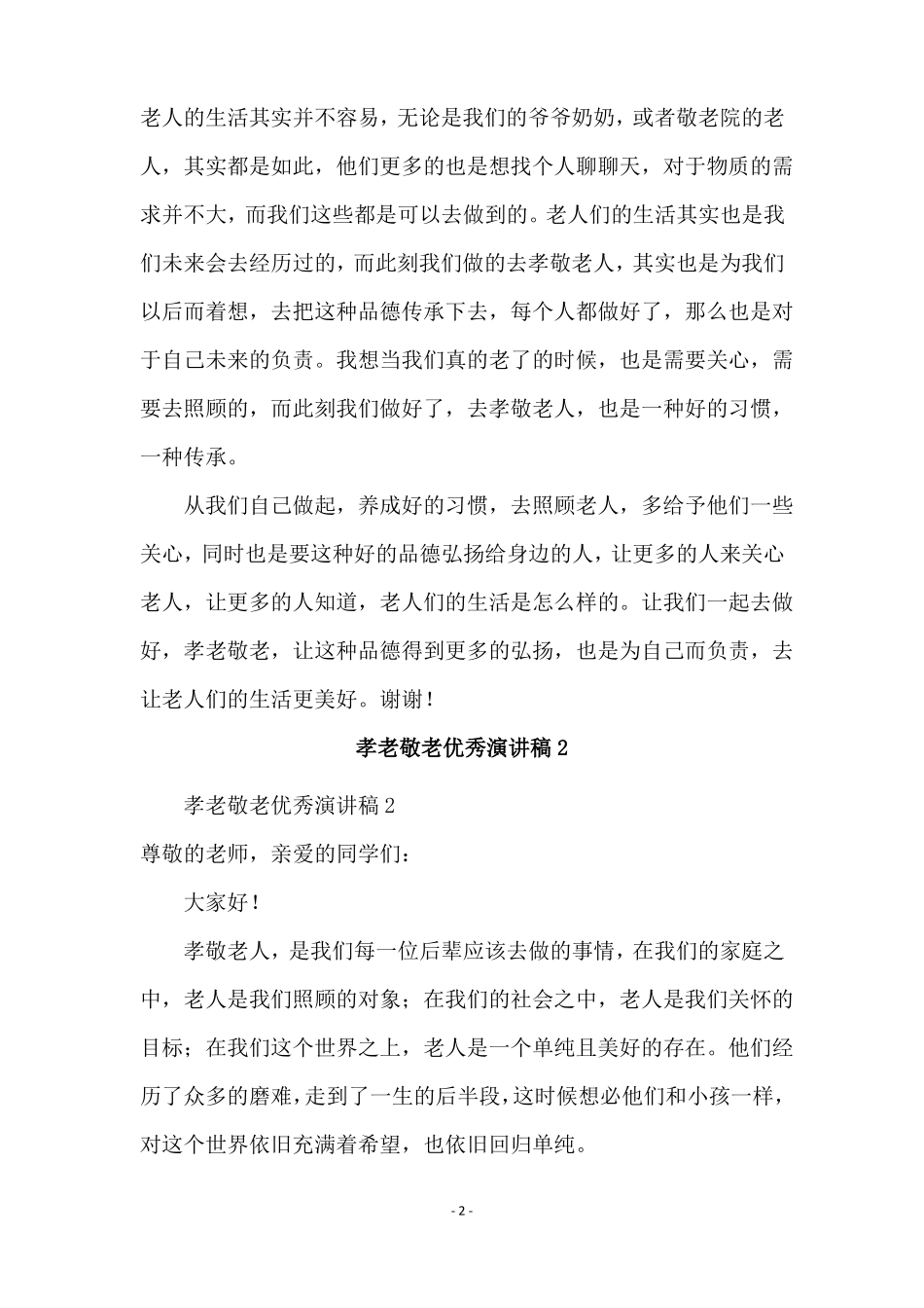 孝老敬老优秀演讲稿精选6篇_第2页