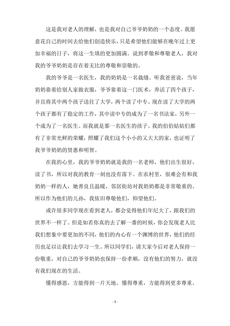 孝老敬老优秀演讲稿精选6篇_第3页