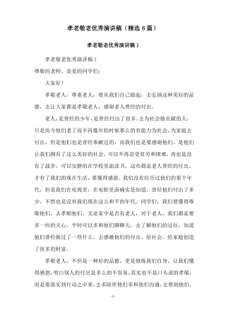 孝老敬老优秀演讲稿精选6篇