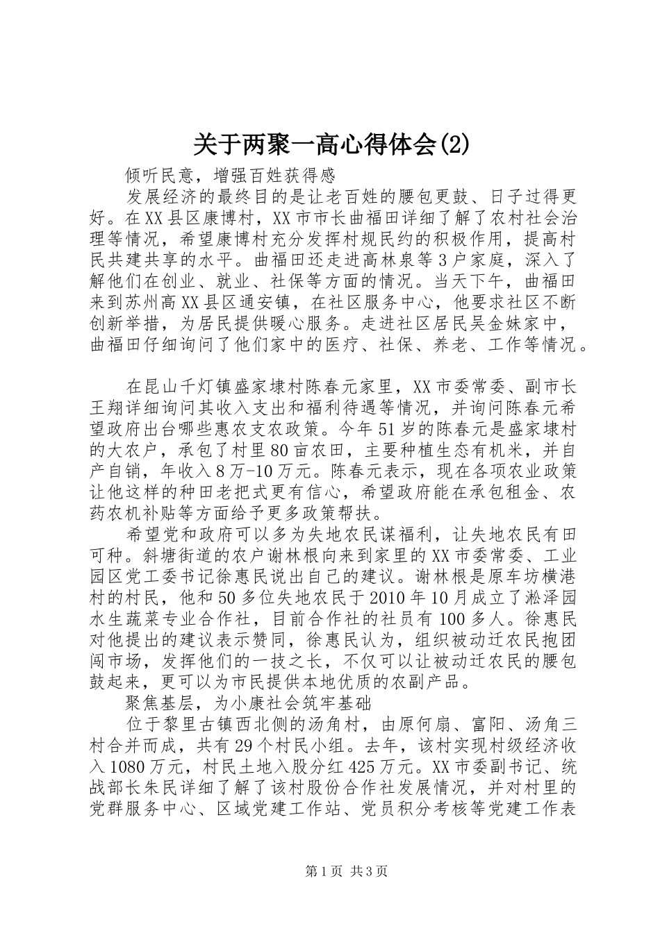 关于两聚一高心得体会(2)_第1页