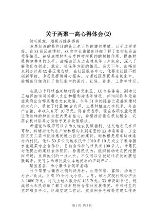 关于两聚一高心得体会(2)