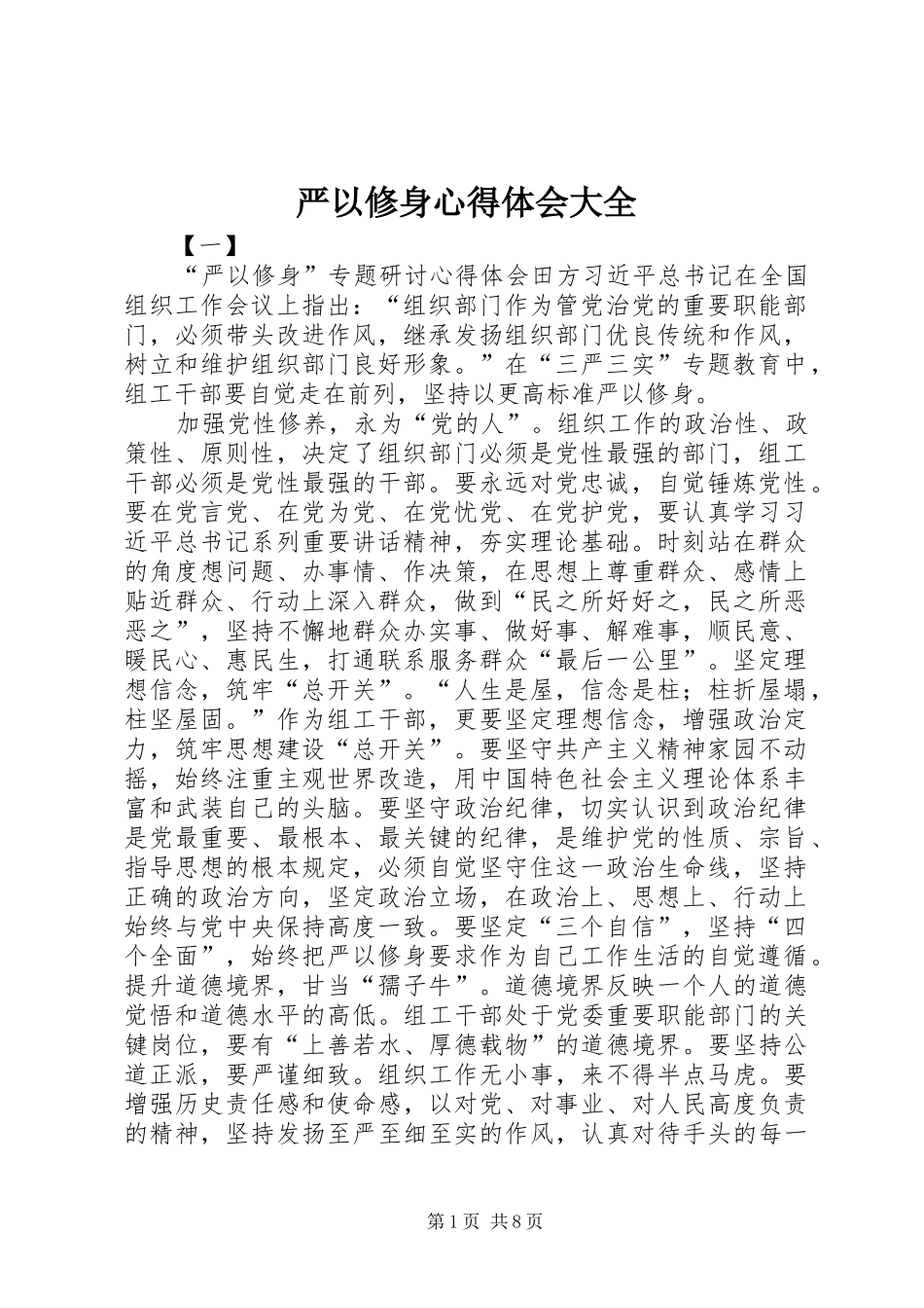 严以修身心得体会大全_第1页