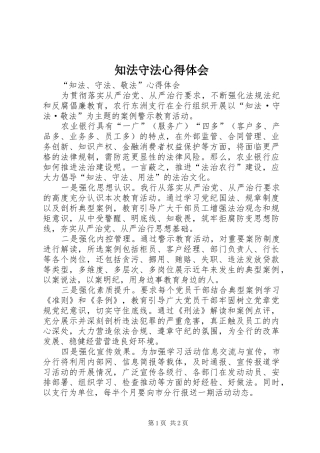 知法守法心得体会