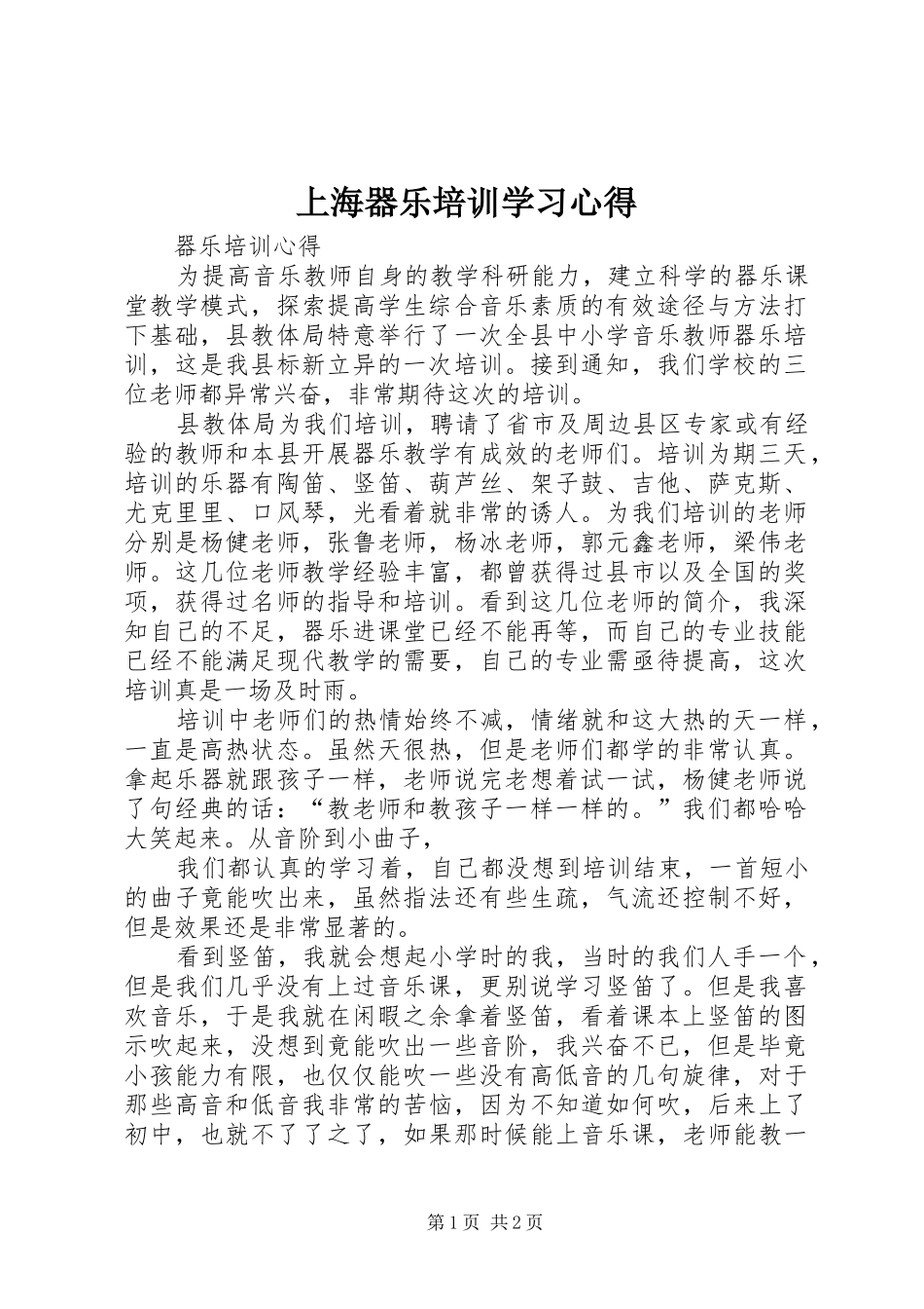 上海器乐培训学习心得_第1页