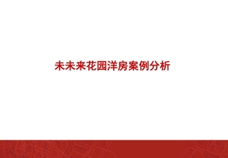 未未来花园洋房案例分析