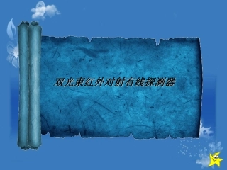 双光束红外对射有线探测器