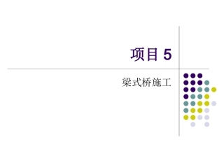 项目5 梁式桥施工