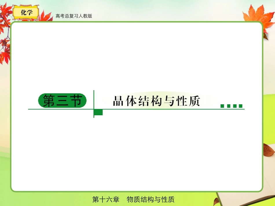 人教版  高考总复习 化学16-3_第1页