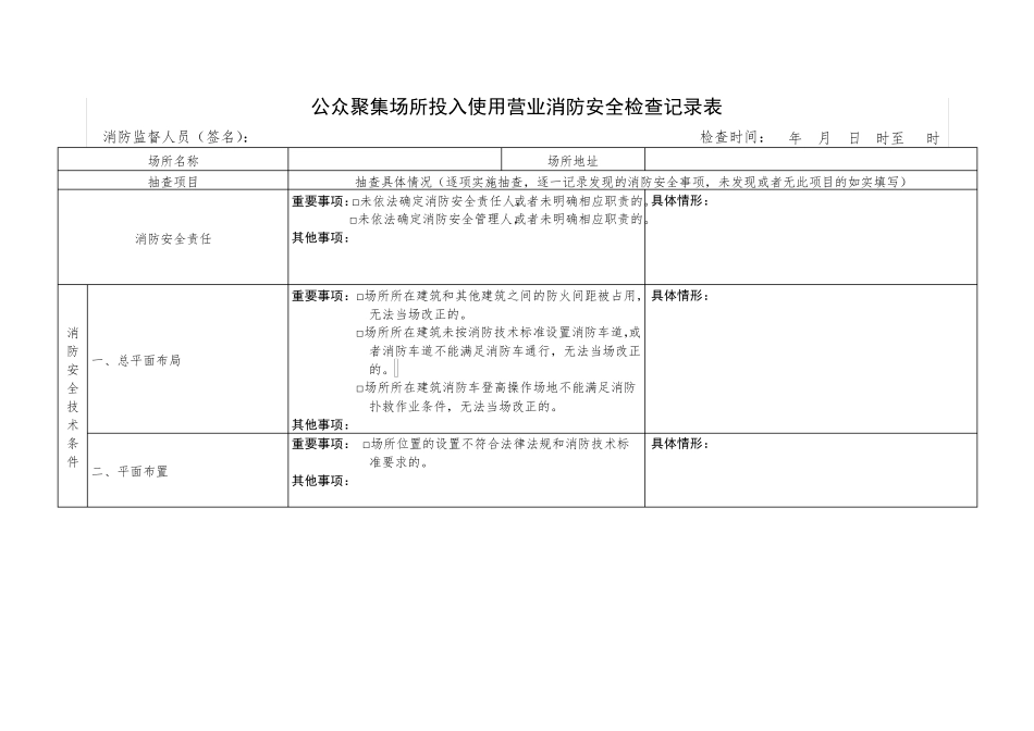 公众聚集场所投入使用营业消防安全检查记录表_第1页