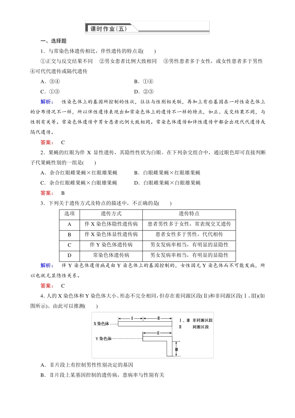 人教版高中生物必修二3伴性遗传同步练习含答案_第1页