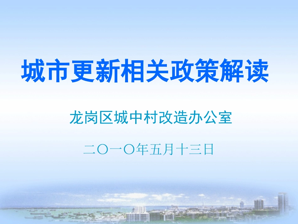 深圳市城市更新政策解读_第1页