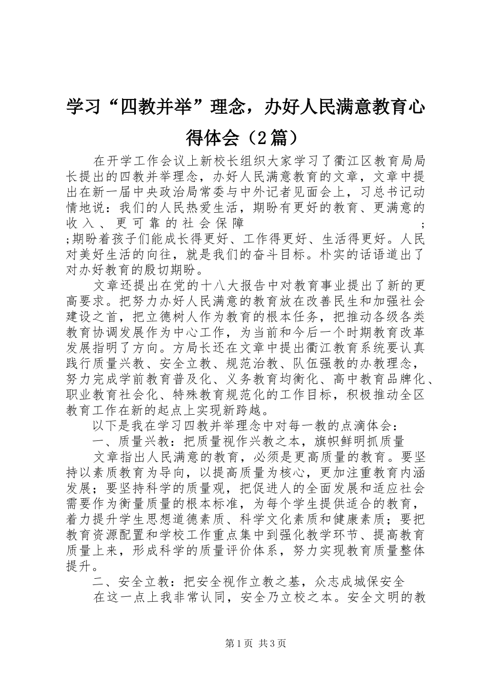 学习“四教并举”理念，办好人民满意教育心得体会（2篇）_第1页