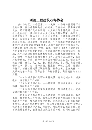 四德工程建筑心得体会