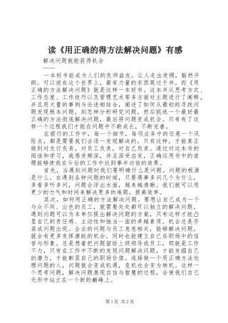 读《用正确的得方法解决问题》有感