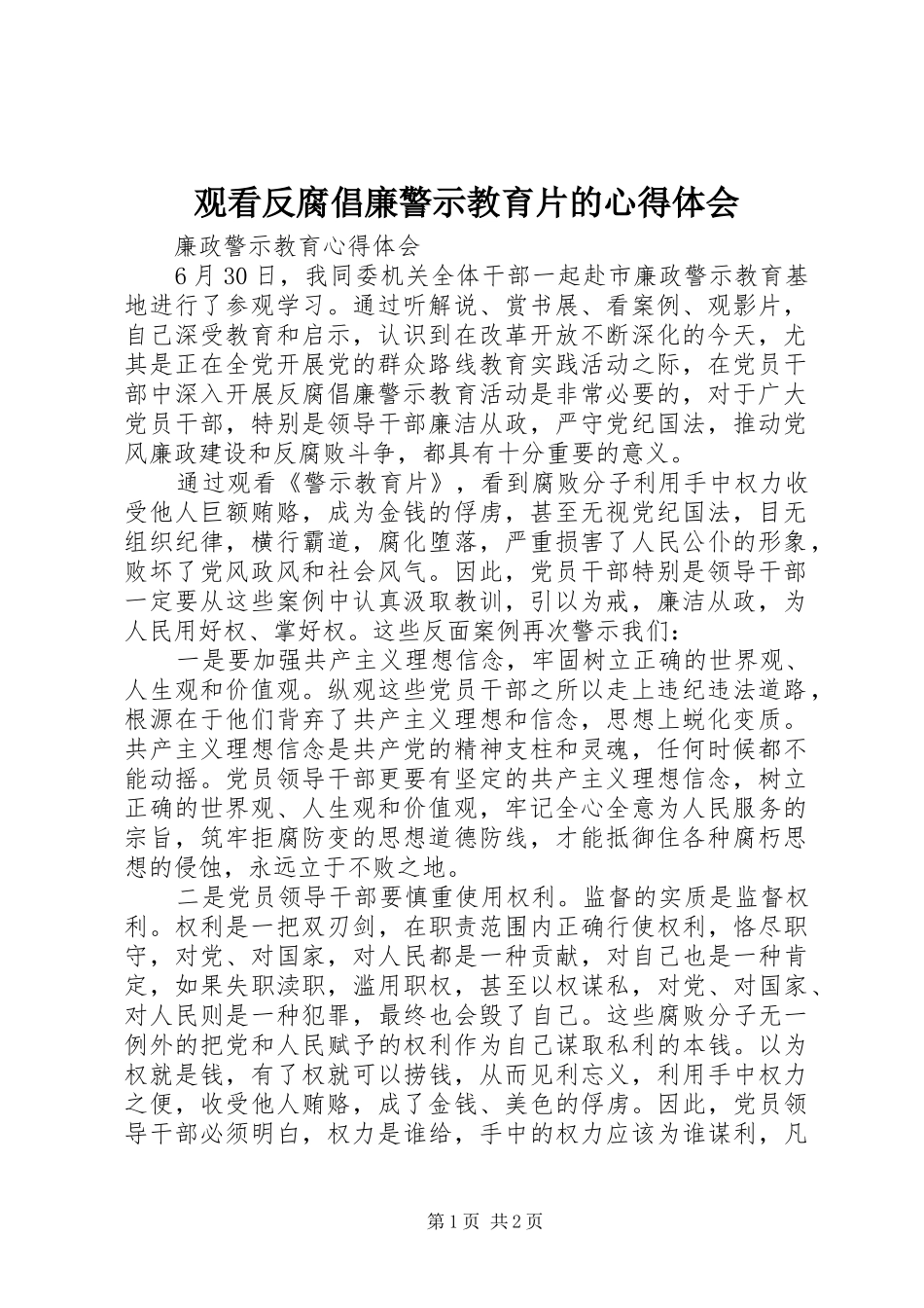 观看反腐倡廉警示教育片的心得体会_2_第1页