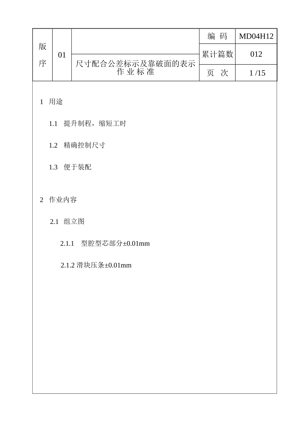模具尺寸配合公差标注作业标准_第1页