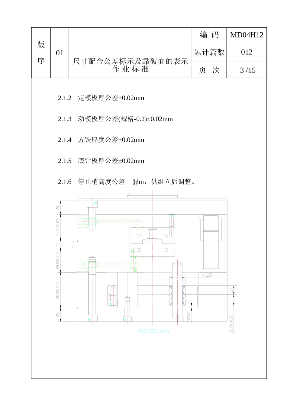 模具尺寸配合公差标注作业标准_第3页