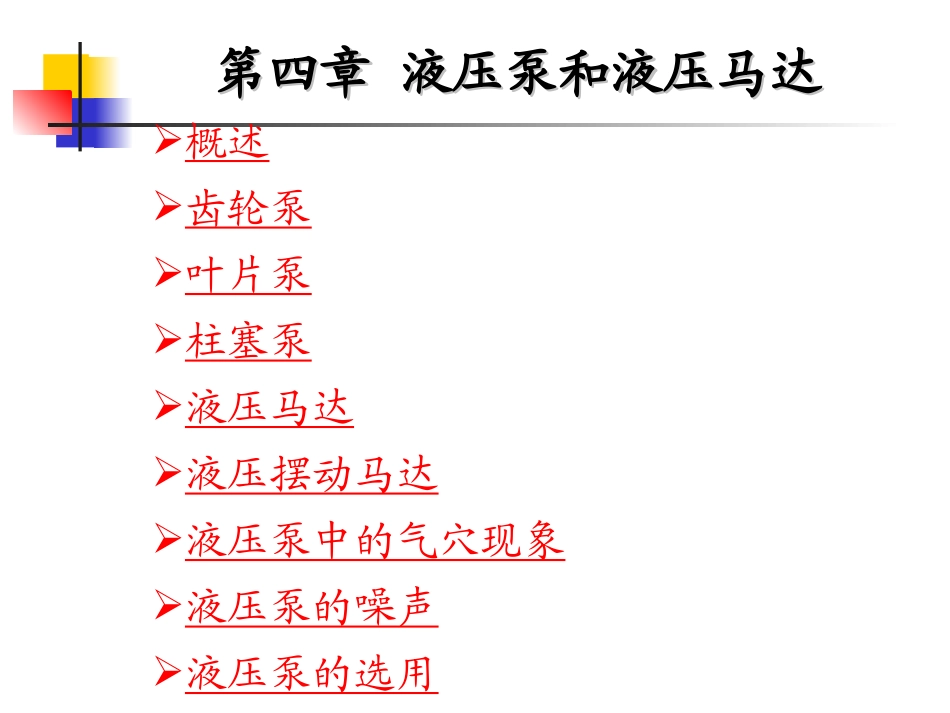 液压传动第四章_第1页